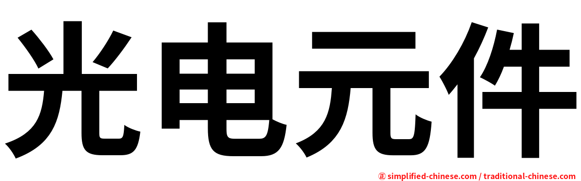 光电元件