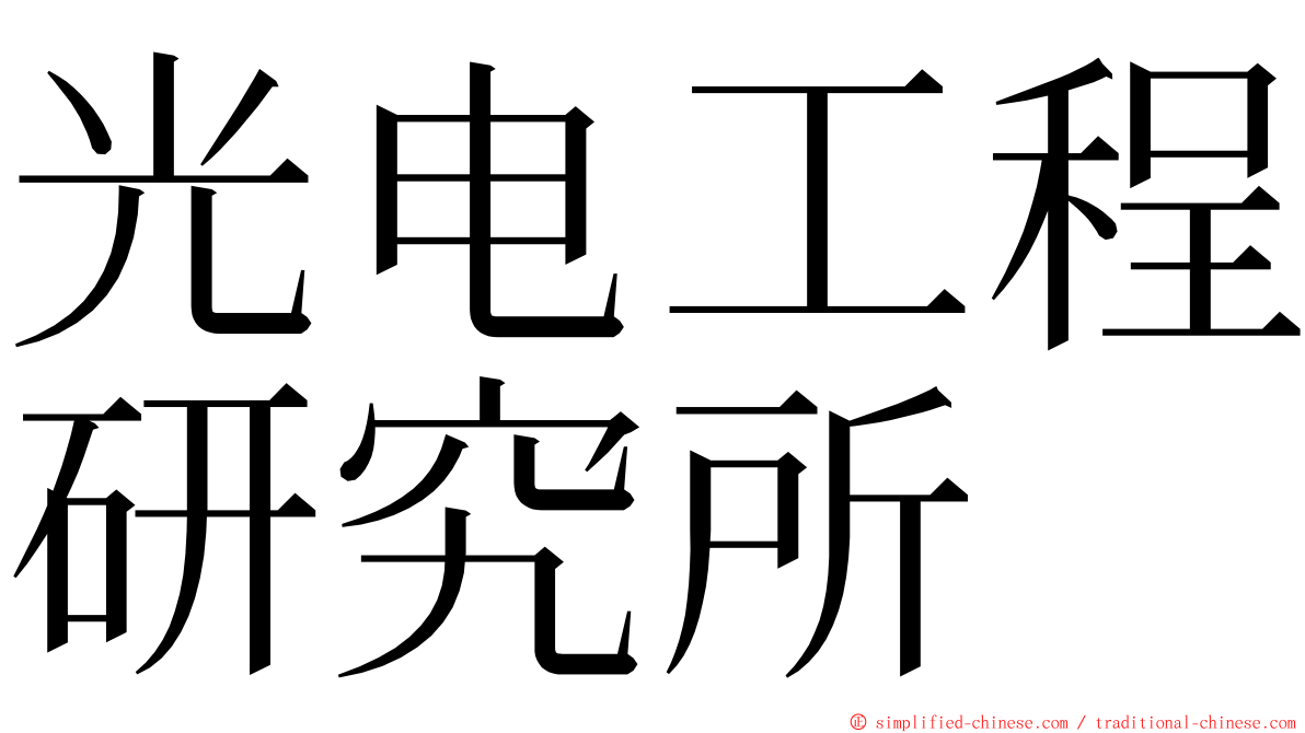 光电工程研究所 ming font