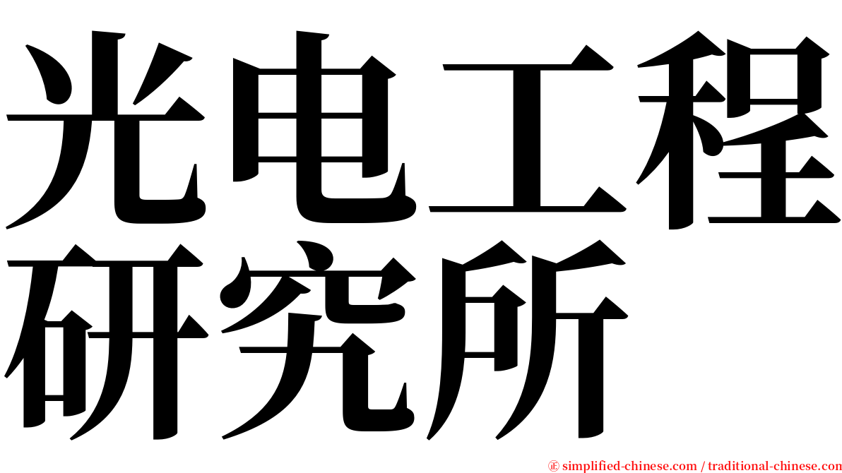 光电工程研究所 serif font