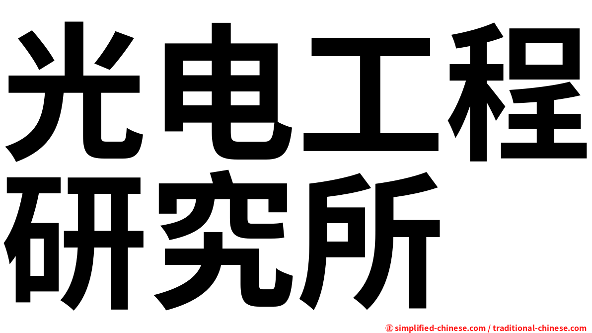 光电工程研究所