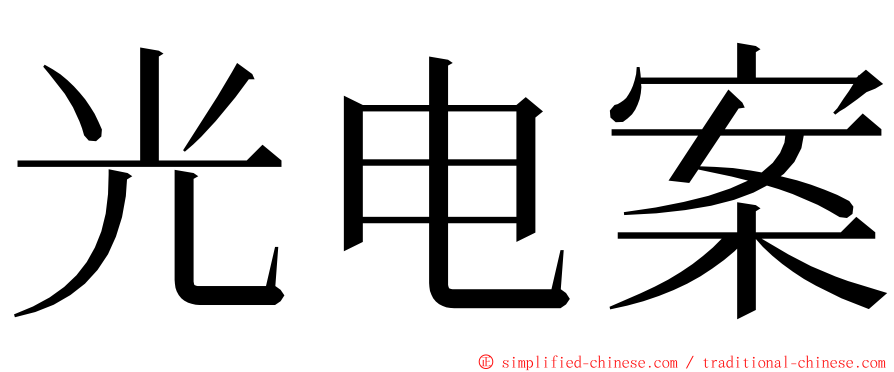 光电案 ming font