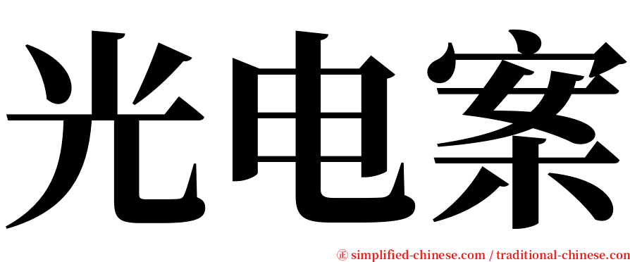 光电案 serif font