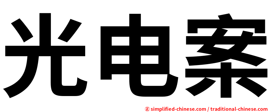 光电案
