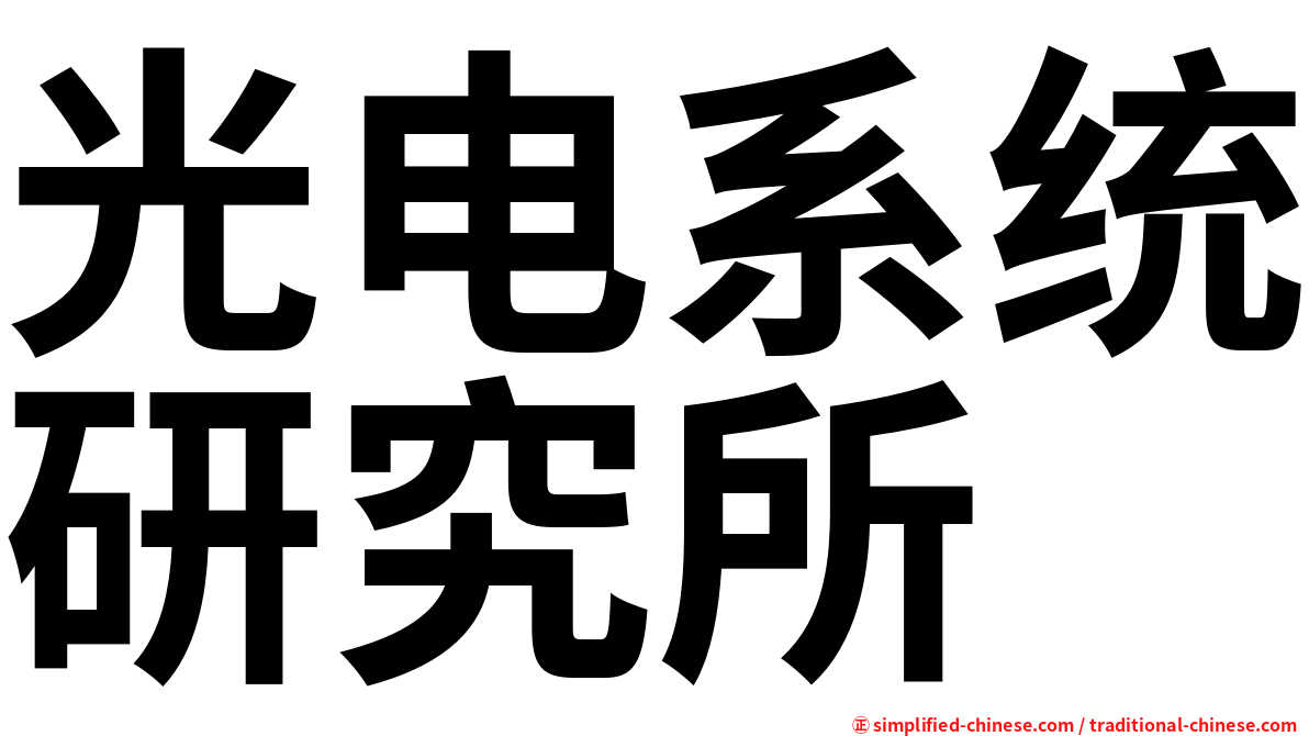 光电系统研究所