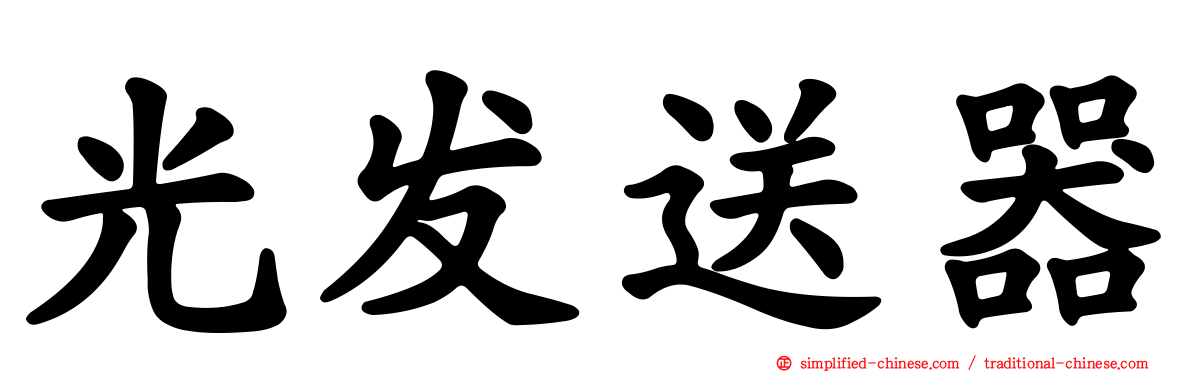 光发送器