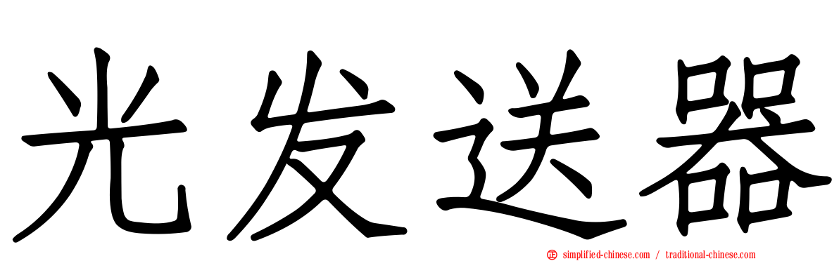 光发送器