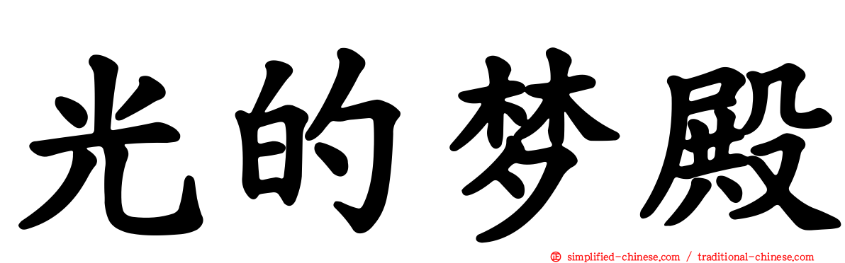 光的梦殿