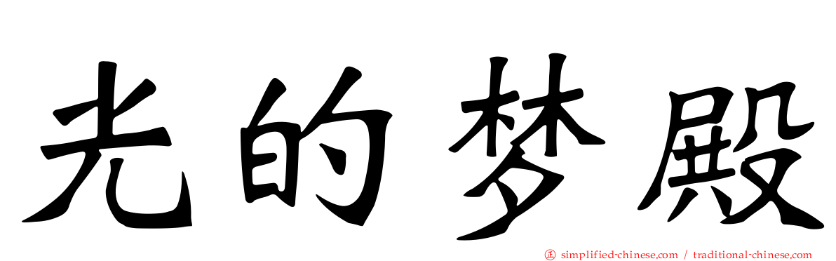 光的梦殿