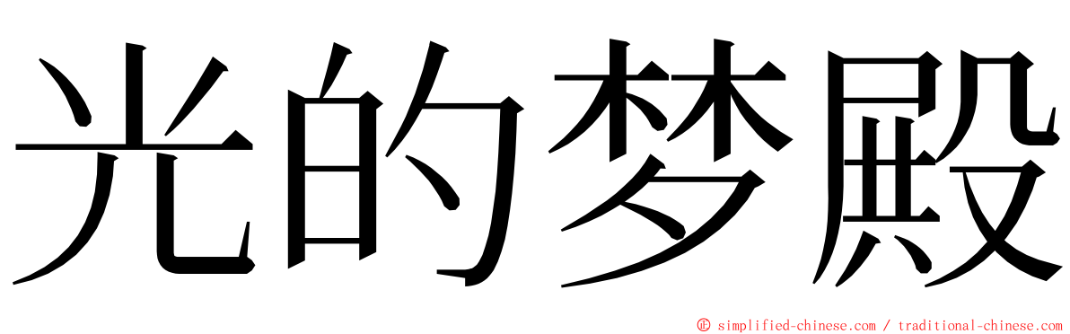 光的梦殿 ming font