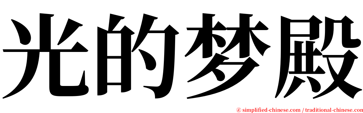 光的梦殿 serif font