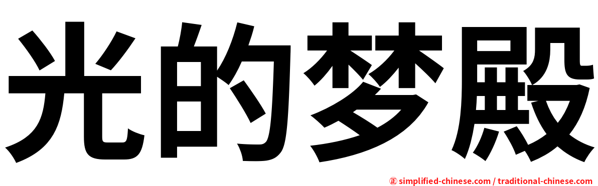 光的梦殿