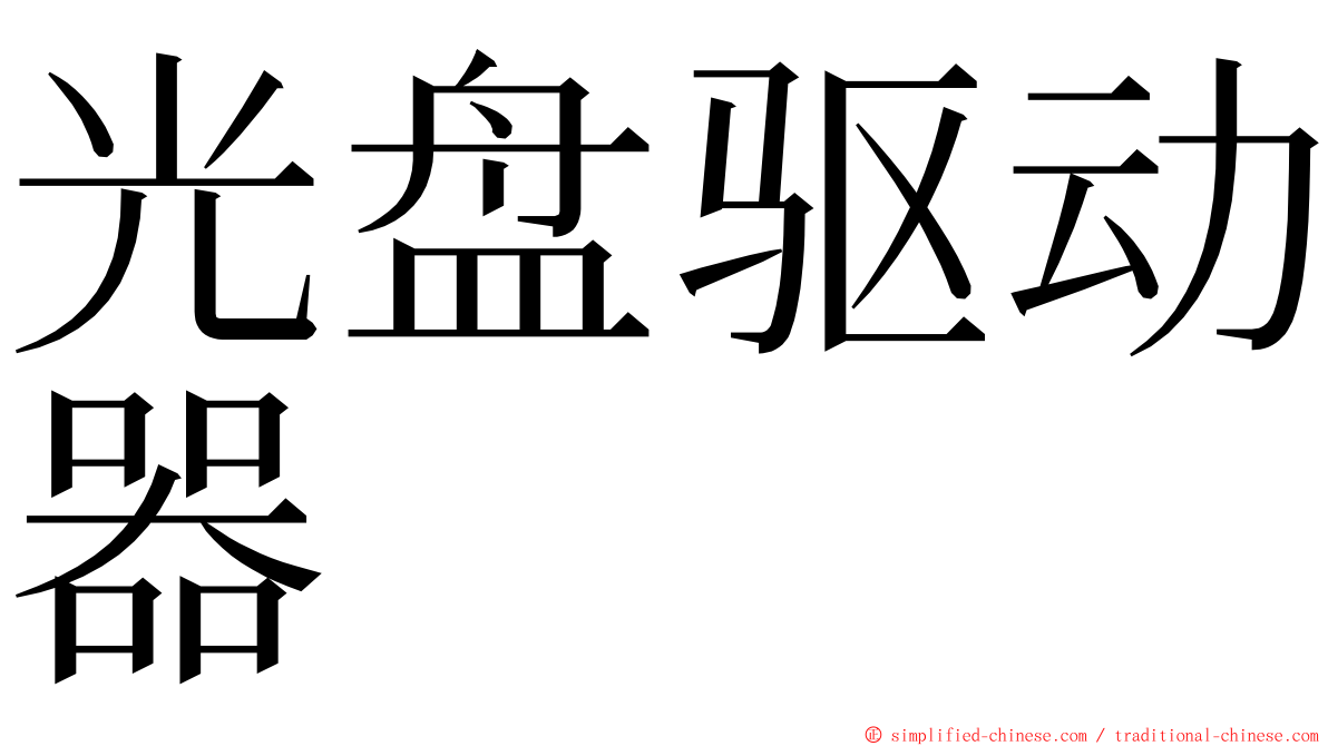 光盘驱动器 ming font
