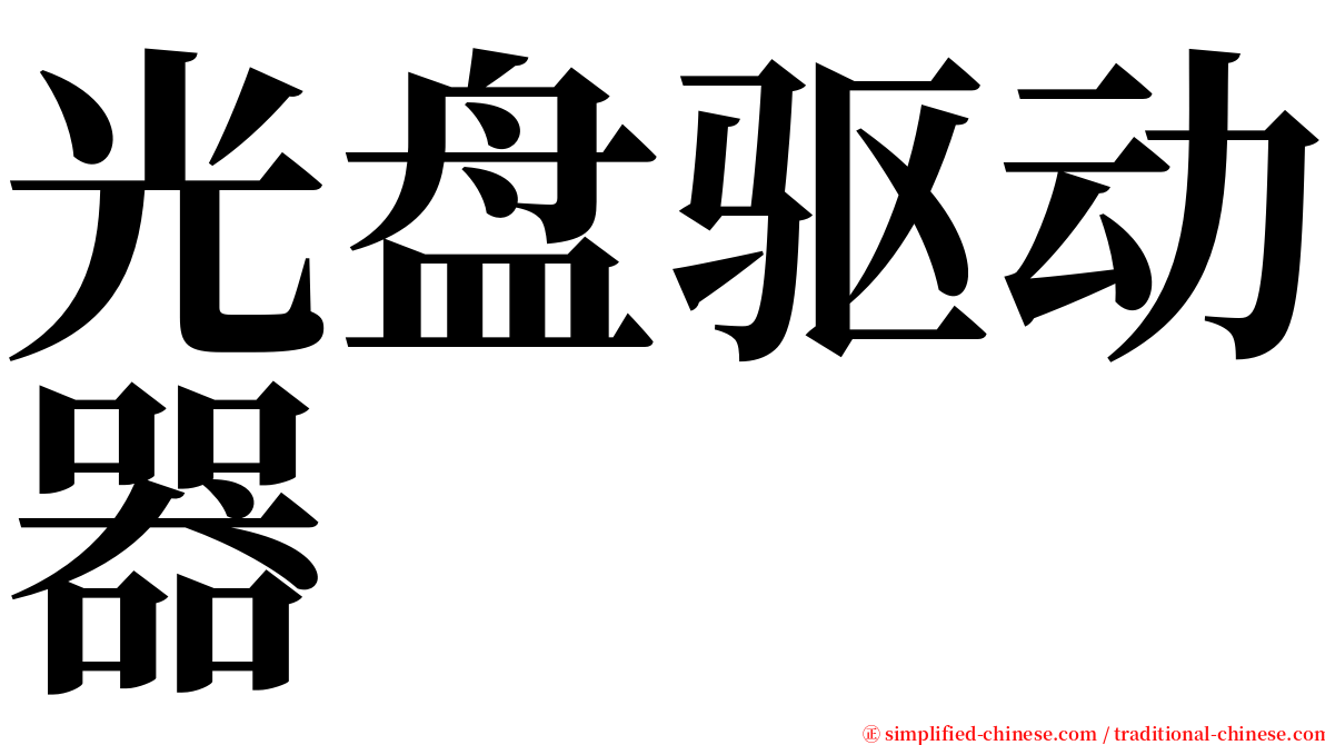 光盘驱动器 serif font