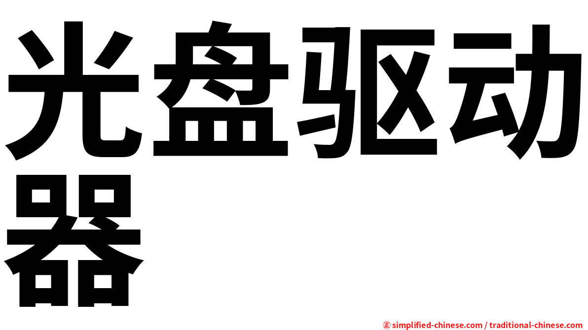 光盘驱动器