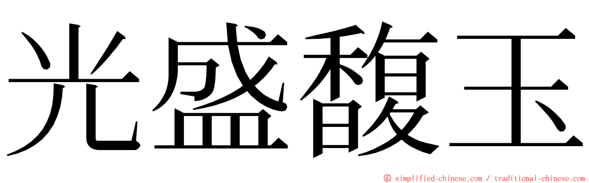 光盛馥玉 ming font