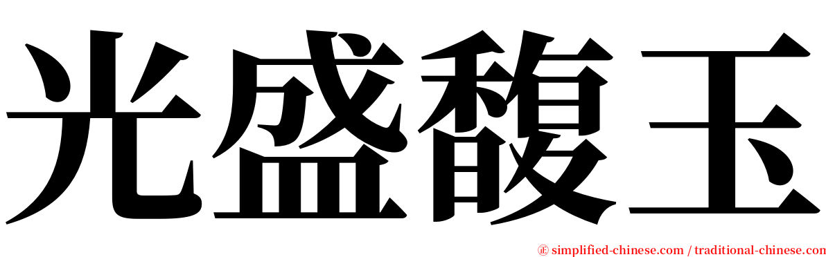 光盛馥玉 serif font
