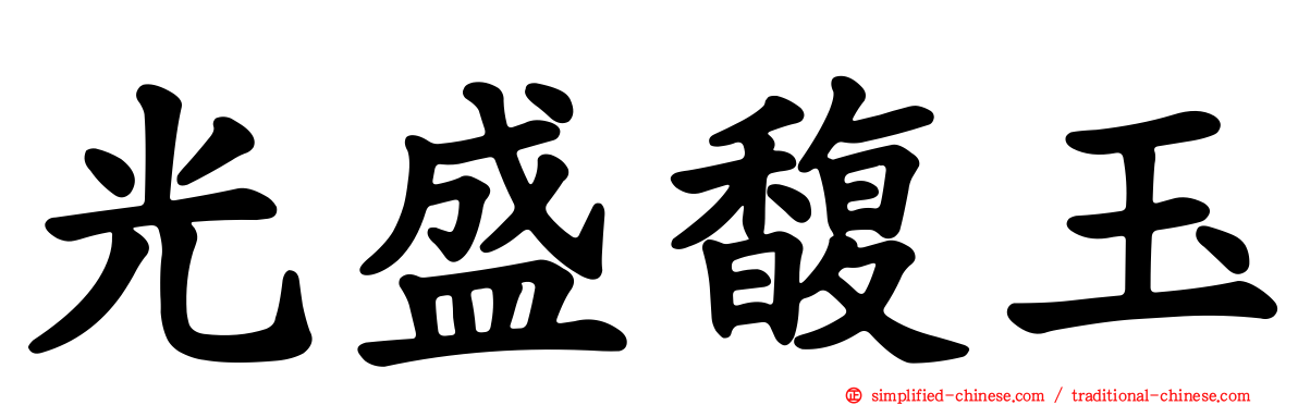 光盛馥玉