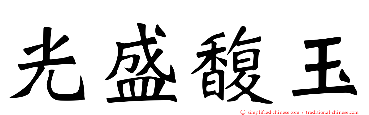 光盛馥玉