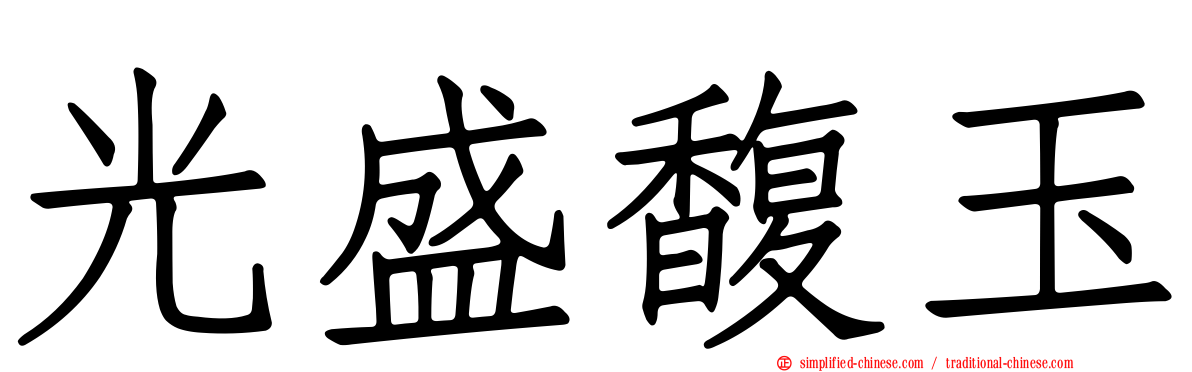光盛馥玉