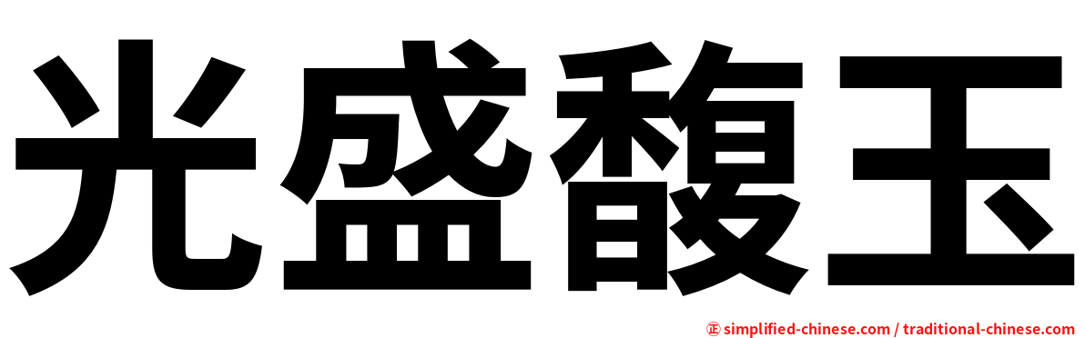 光盛馥玉