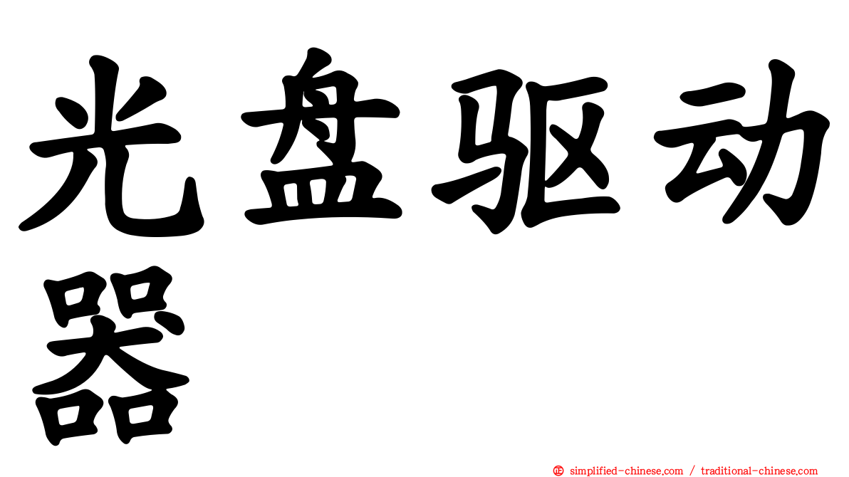 光盘驱动器