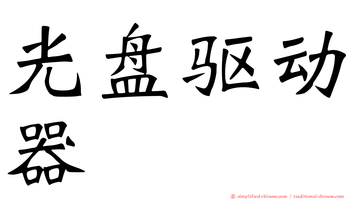 光盘驱动器