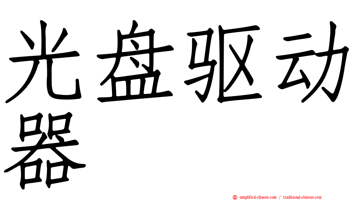光盘驱动器