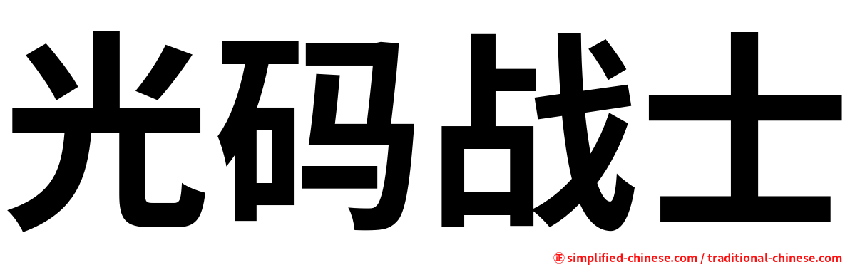 光码战士