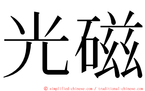 光磁 ming font