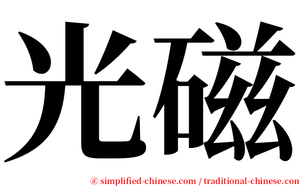 光磁 serif font