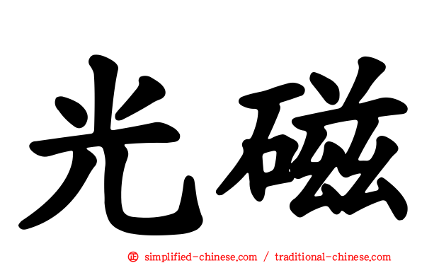 光磁