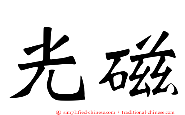 光磁