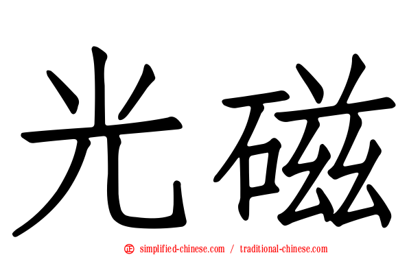 光磁
