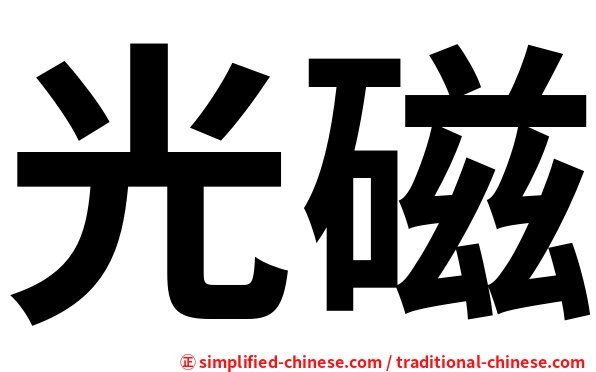 光磁