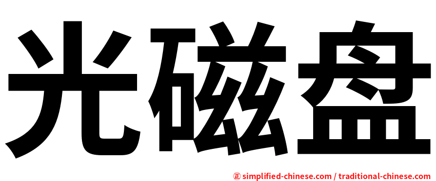光磁盘