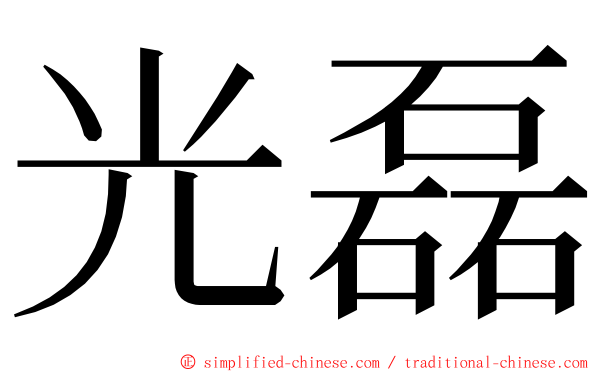 光磊 ming font
