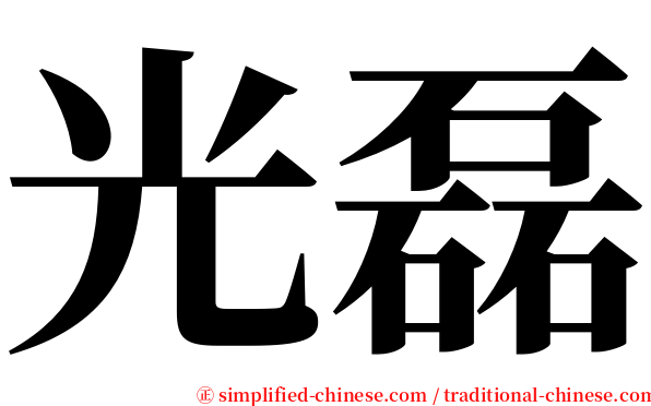 光磊 serif font
