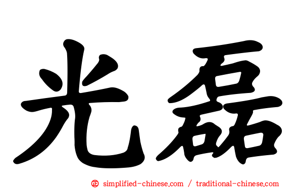 光磊
