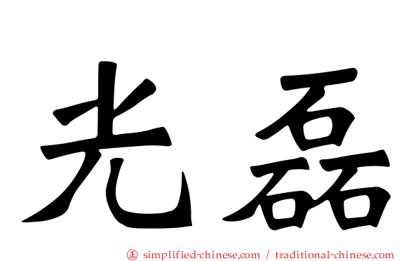 光磊