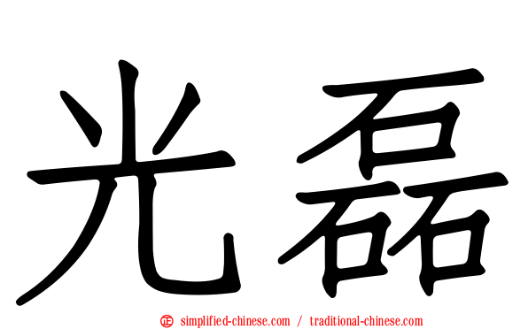 光磊