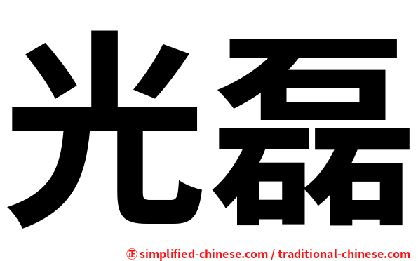 光磊