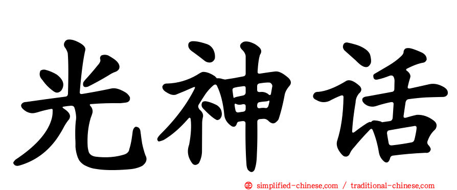 光神话
