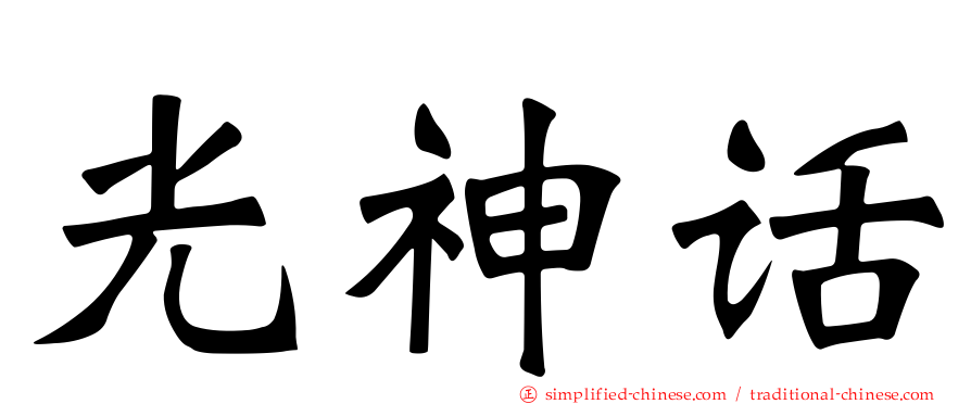 光神话