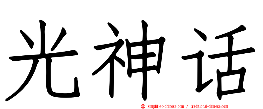 光神话