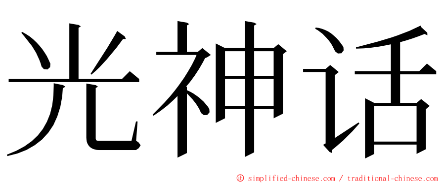 光神话 ming font