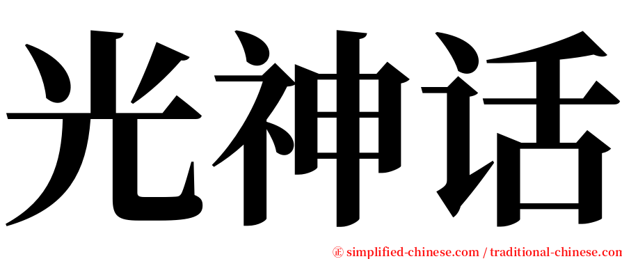 光神话 serif font