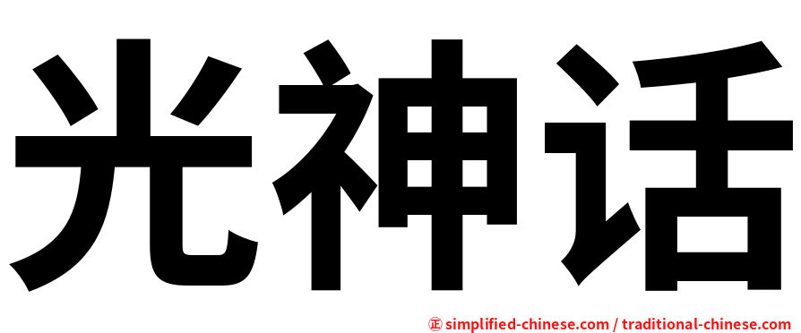 光神话