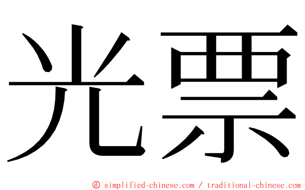 光票 ming font