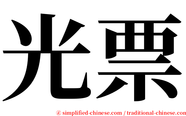 光票 serif font