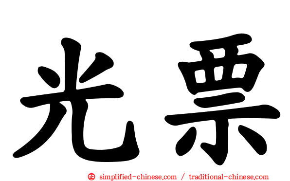 光票